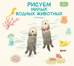 Рисуем милых водных животных - Фото 1
