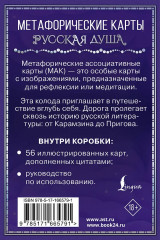 Метафорические карты для любителей книжной классики «Русская душа» - Фото 1