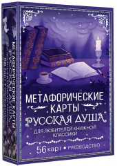 Метафорические карты для любителей книжной классики «Русская душа» - Фото 3