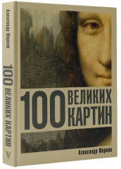 100 великих картин - Фото 2