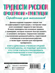 Трудности русской орфографии и пунктуации. Справочник для школьников - Фото 1