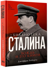 Библиотека Сталина. Вождь и его книги - Фото 2