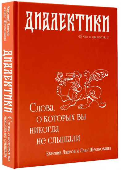 Диалектики. Слова, о которых вы никогда не слышали