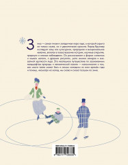 Жажда зимы. Снег и лёд в культуре и искусстве - Фото 1