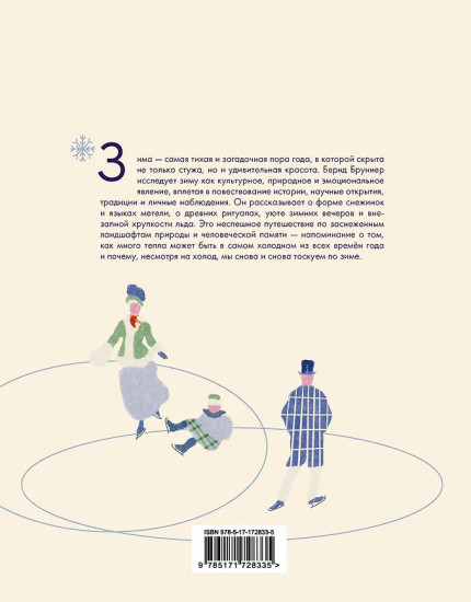 Жажда зимы. Снег и лёд в культуре и искусстве