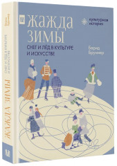 Жажда зимы. Снег и лёд в культуре и искусстве - Фото 2