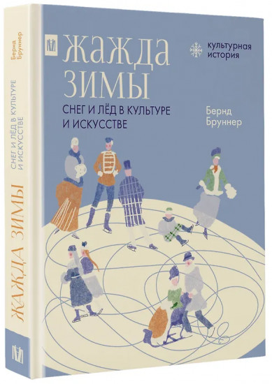 Жажда зимы. Снег и лёд в культуре и искусстве