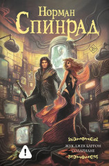 Жук Джек Баррон. Солариане - Фото 1