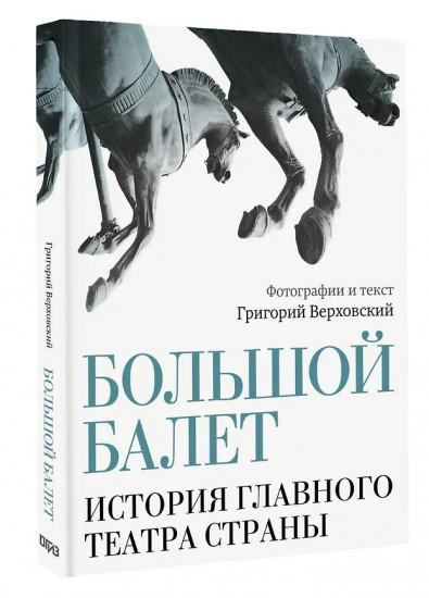 Большой балет. История главного театра страны