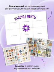 Карта желаний «Капсула мечты. Измени реальность, создай будущее» - Фото 3