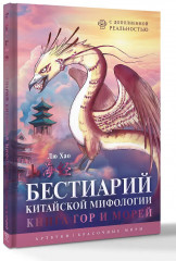 Бестиарий китайской мифологии. Книга гор и морей. С дополненной реальностью - Фото 2