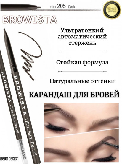 Карандаш для бровей «Browista», оттенок 205