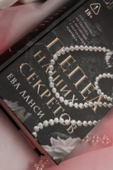 Пепел наших секретов - Фото 6