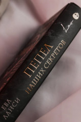 Пепел наших секретов - Фото 7