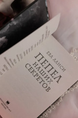 Пепел наших секретов - Фото 10