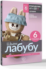 Шьем лабубу. Милый монстрик и наряды для него. 6 мастер-классов с выкройками - Фото 2