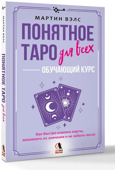 Понятное Таро для всех — обучающий курс