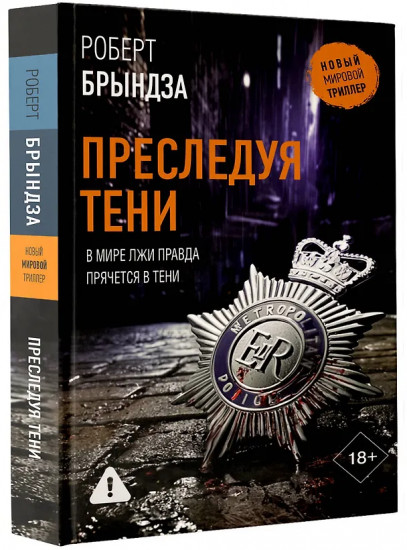 Преследуя тени