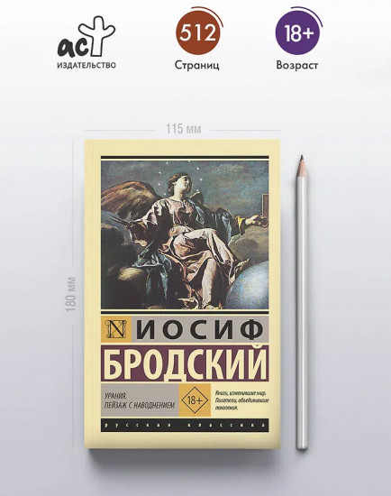 Урания. Пейзаж с наводнением