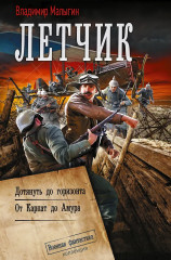 Лётчик. Дотянуть до горизонта - Фото 1