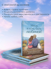 «Мама, я хочу быть любимой!» Как исцелить детские травмы, раскрыть свою женственность и создать гармонию в отношениях - Фото 5