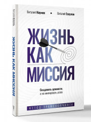 Жизнь как миссия. Создавать ценности, а не имитировать успех - Фото 2