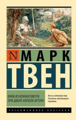 Янки из Коннектикута при дворе короля Артура - Фото 1