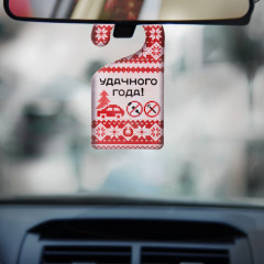 Ароматизатор в авто «Удачного года» - Фото 1