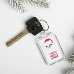 Брелок «Счастье здесь и сейчас» - Фото 1