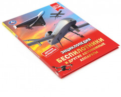 Энциклопедия «Беспилотники и другие автономные аппараты» - Фото 6