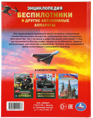 Энциклопедия «Беспилотники и другие автономные аппараты» - Фото 7