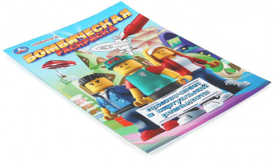 Раскраска «Приключения в виртуальной реальности»