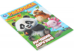 Раскраска «Лучшие друзья» - Фото 1