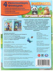 Раскраска «Лучшие друзья» - Фото 6