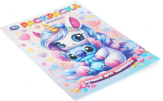 Раскраска «Лучший друг единорога»