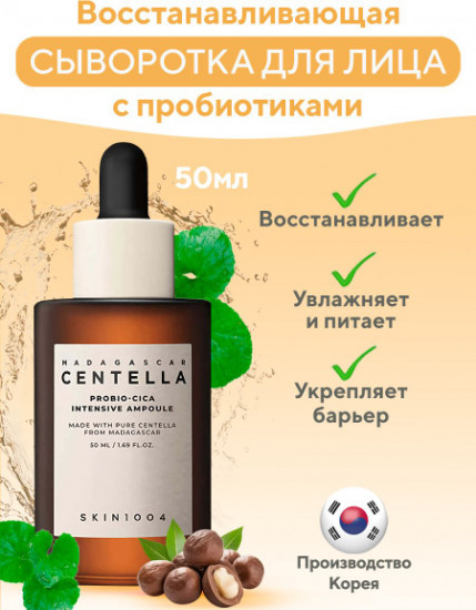 Сыворотка для лица «Centella Probio-Cica»