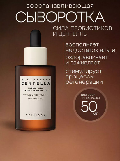 Сыворотка для лица «Centella Probio-Cica»