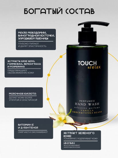Гель для мытья рук парфюмированный «Ваниль, амбра и бобы тонка»