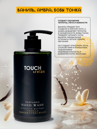 Гель для мытья рук парфюмированный «Ваниль, амбра и бобы тонка»