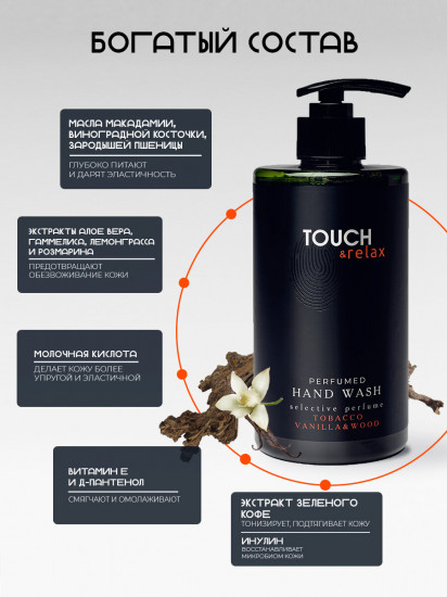 Гель для мытья рук парфюмированный «Табак ваниль и древесные ноты»