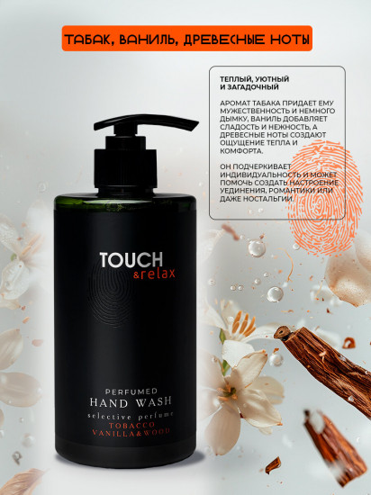 Гель для мытья рук парфюмированный «Табак ваниль и древесные ноты»