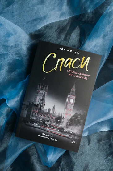 Спаси сердце короля. Искупление