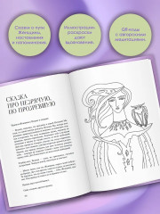 Сказания Ценной Женщины. Метафорические сказки и послания об истинной природе Женщины и её пути к себе настоящей - Фото 4