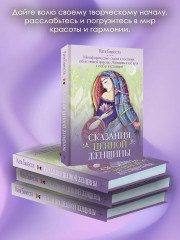 Сказания Ценной Женщины. Метафорические сказки и послания об истинной природе Женщины и её пути к себе настоящей - Фото 5