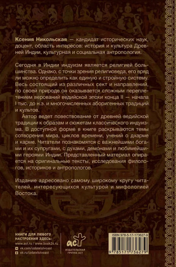 Мифология Индии. Боги, духи, герои