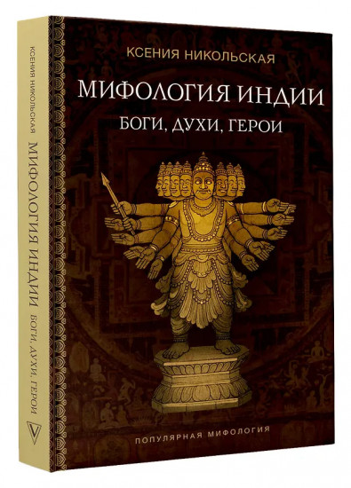 Мифология Индии. Боги, духи, герои