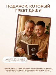 Папа, как это было? - Фото 1