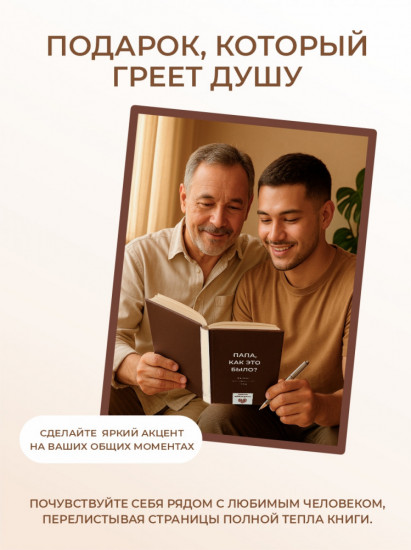 Папа, как это было?