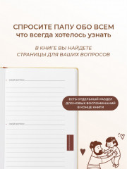 Папа, как это было? - Фото 7