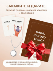 Папа, как это было? - Фото 9